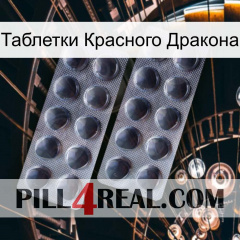 Таблетки Красного Дракона 31